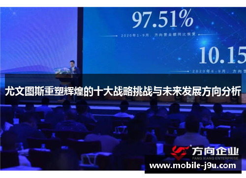 尤文图斯重塑辉煌的十大战略挑战与未来发展方向分析