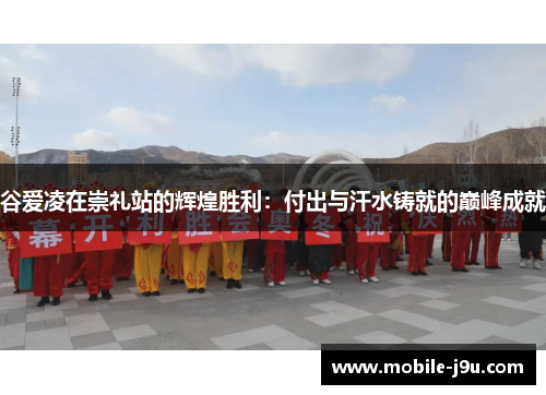 谷爱凌在崇礼站的辉煌胜利：付出与汗水铸就的巅峰成就
