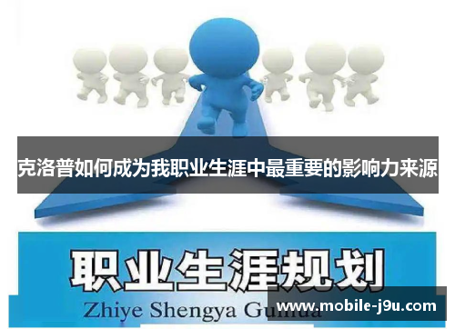 克洛普如何成为我职业生涯中最重要的影响力来源