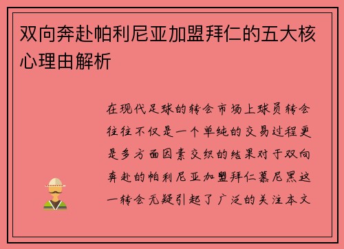 双向奔赴帕利尼亚加盟拜仁的五大核心理由解析