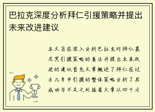 巴拉克深度分析拜仁引援策略并提出未来改进建议
