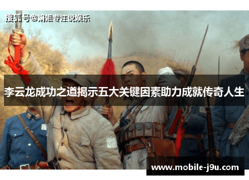 李云龙成功之道揭示五大关键因素助力成就传奇人生