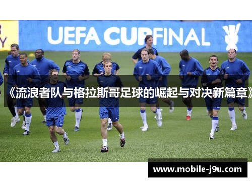《流浪者队与格拉斯哥足球的崛起与对决新篇章》
