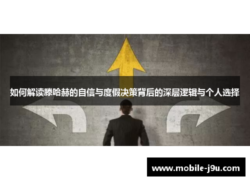 如何解读滕哈赫的自信与度假决策背后的深层逻辑与个人选择
