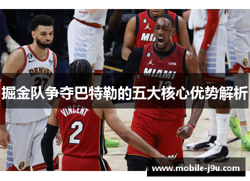 掘金队争夺巴特勒的五大核心优势解析
