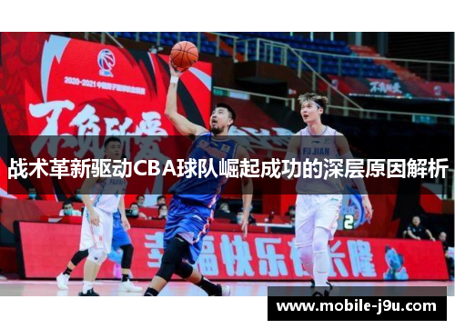 战术革新驱动CBA球队崛起成功的深层原因解析