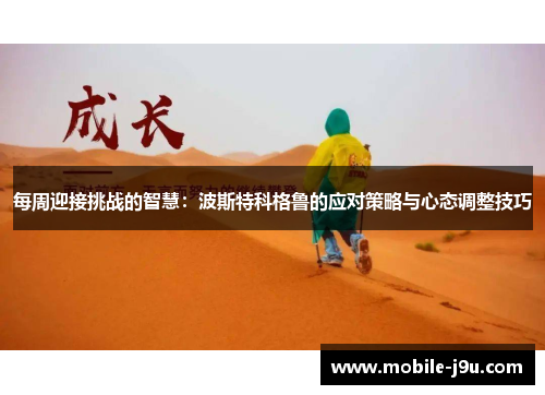 每周迎接挑战的智慧：波斯特科格鲁的应对策略与心态调整技巧