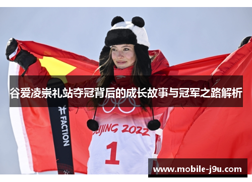 谷爱凌崇礼站夺冠背后的成长故事与冠军之路解析