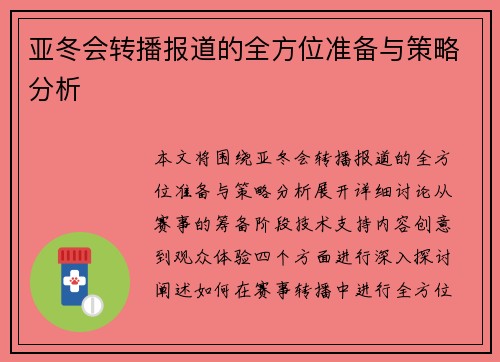 亚冬会转播报道的全方位准备与策略分析