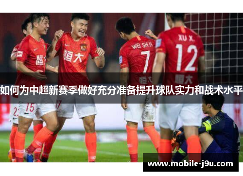 如何为中超新赛季做好充分准备提升球队实力和战术水平