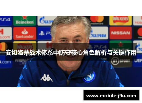 安切洛蒂战术体系中防守核心角色解析与关键作用