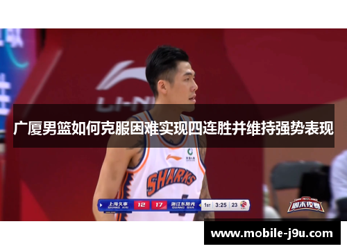 广厦男篮如何克服困难实现四连胜并维持强势表现