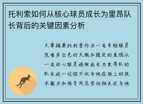 托利索如何从核心球员成长为里昂队长背后的关键因素分析
