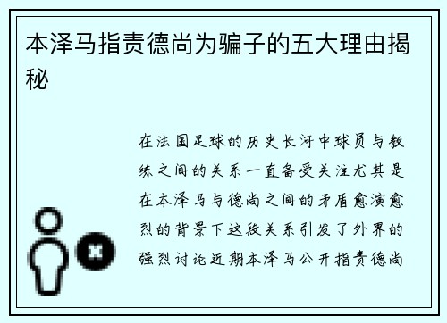 本泽马指责德尚为骗子的五大理由揭秘