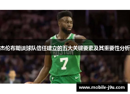 杰伦布朗谈球队信任建立的五大关键要素及其重要性分析