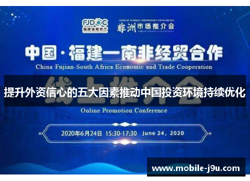 提升外资信心的五大因素推动中国投资环境持续优化