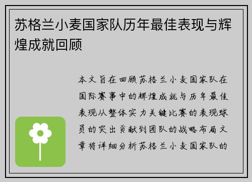 苏格兰小麦国家队历年最佳表现与辉煌成就回顾