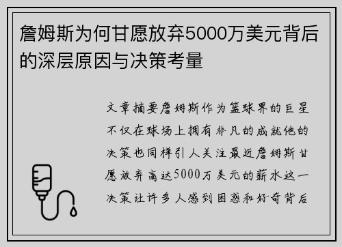 詹姆斯为何甘愿放弃5000万美元背后的深层原因与决策考量
