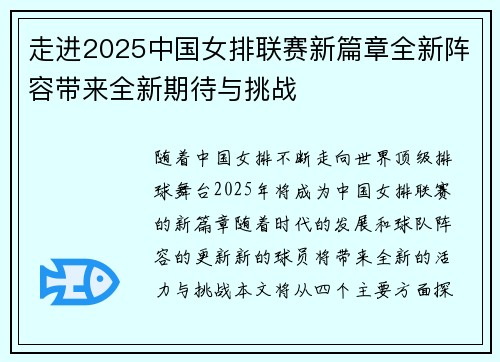 走进2025中国女排联赛新篇章全新阵容带来全新期待与挑战