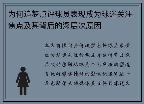为何追梦点评球员表现成为球迷关注焦点及其背后的深层次原因