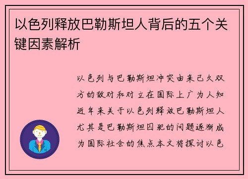 以色列释放巴勒斯坦人背后的五个关键因素解析