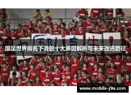 国足世界排名下滑的十大原因解析与未来改进路径