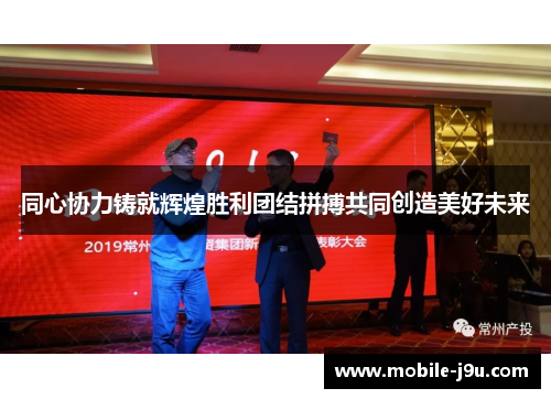 同心协力铸就辉煌胜利团结拼搏共同创造美好未来