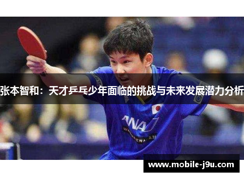 张本智和：天才乒乓少年面临的挑战与未来发展潜力分析