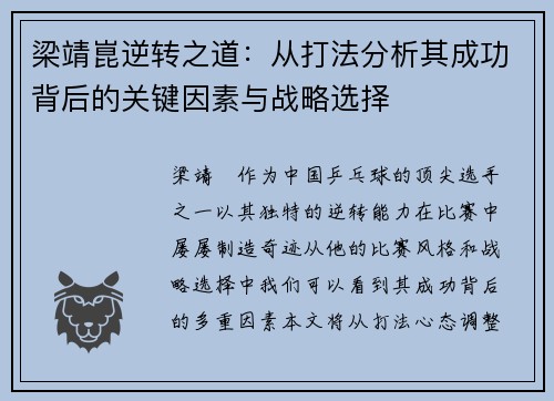 梁靖崑逆转之道：从打法分析其成功背后的关键因素与战略选择