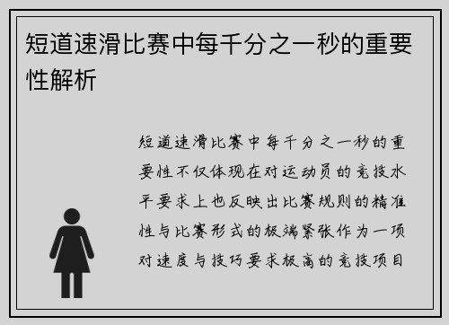 短道速滑比赛中每千分之一秒的重要性解析