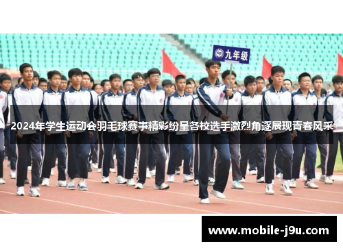 2024年学生运动会羽毛球赛事精彩纷呈各校选手激烈角逐展现青春风采