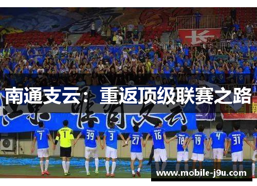 南通支云：重返顶级联赛之路