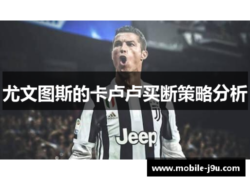 尤文图斯的卡卢卢买断策略分析