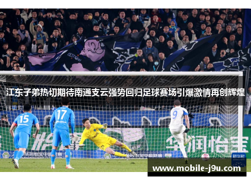 江东子弟热切期待南通支云强势回归足球赛场引爆激情再创辉煌