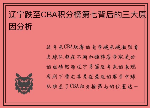 辽宁跌至CBA积分榜第七背后的三大原因分析