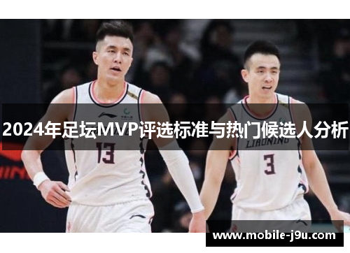 2024年足坛MVP评选标准与热门候选人分析