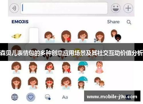 森贝儿表情包的多种创意应用场景及其社交互动价值分析