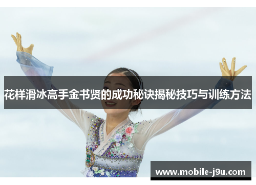 花样滑冰高手金书贤的成功秘诀揭秘技巧与训练方法