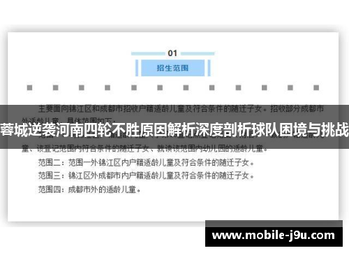 蓉城逆袭河南四轮不胜原因解析深度剖析球队困境与挑战