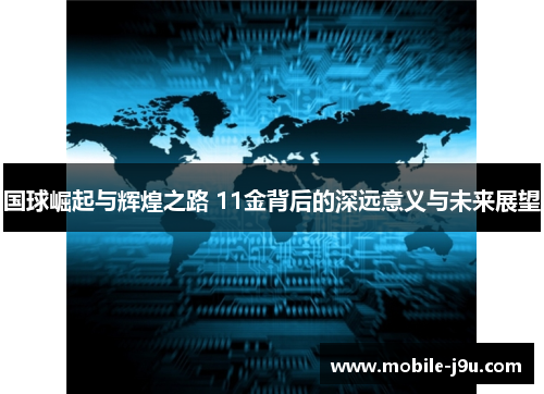 国球崛起与辉煌之路 11金背后的深远意义与未来展望