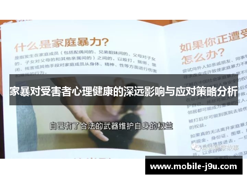 家暴对受害者心理健康的深远影响与应对策略分析