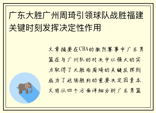广东大胜广州周琦引领球队战胜福建关键时刻发挥决定性作用