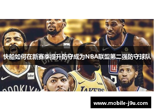 快船如何在新赛季提升防守成为NBA联盟第二强防守球队