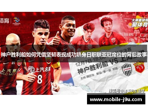 神户胜利船如何凭借坚韧表现成功跻身日职联亚冠席位的背后故事