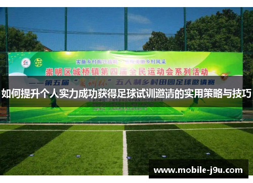 如何提升个人实力成功获得足球试训邀请的实用策略与技巧