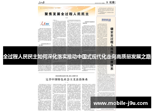 全过程人民民主如何深化落实推动中国式现代化走向高质量发展之路