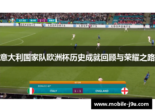 意大利国家队欧洲杯历史成就回顾与荣耀之路