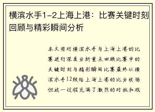 横滨水手1-2上海上港：比赛关键时刻回顾与精彩瞬间分析