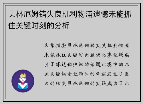 贝林厄姆错失良机利物浦遗憾未能抓住关键时刻的分析