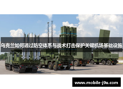 乌克兰如何通过防空体系与战术打击保护关键机场基础设施